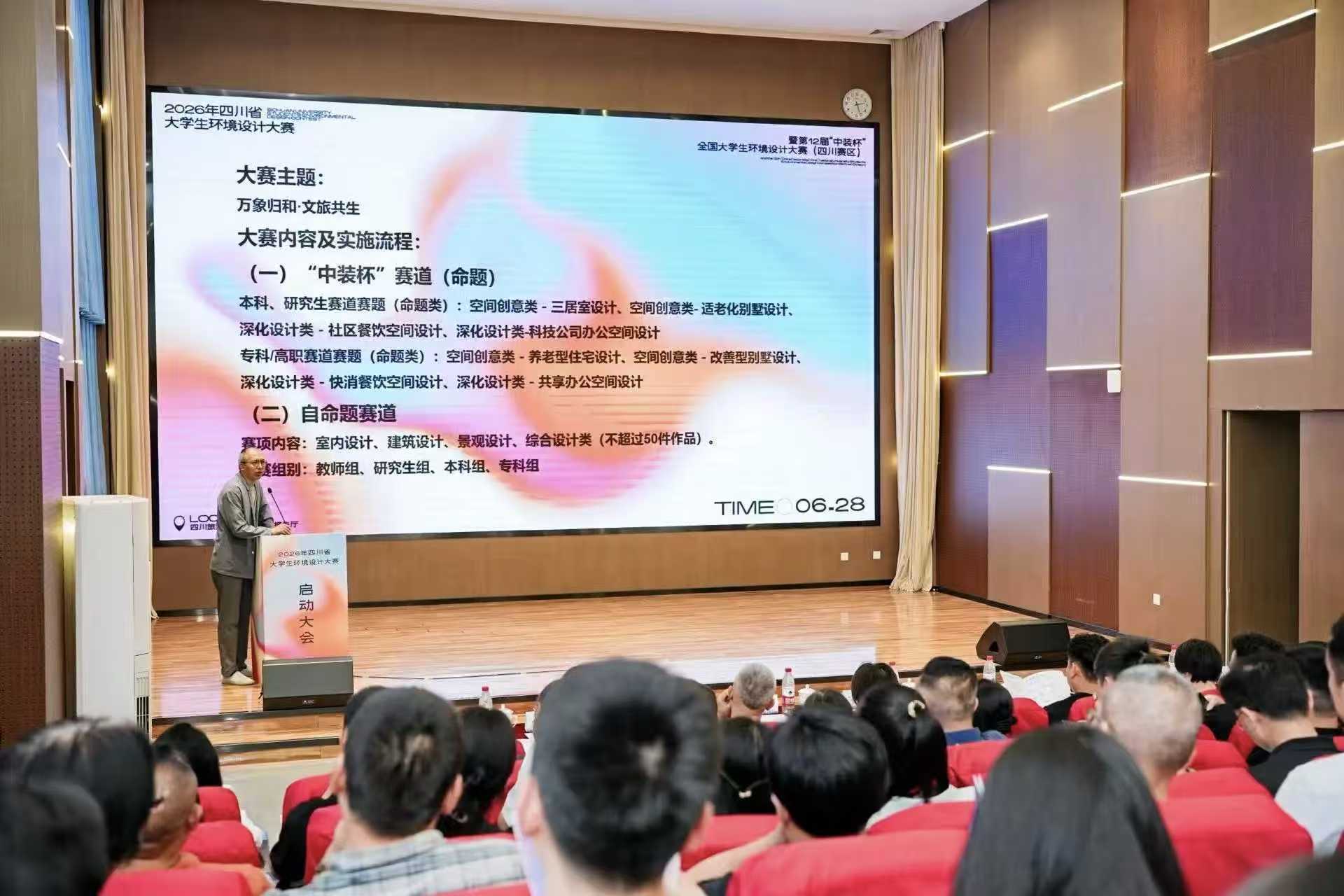 万象归和・文旅共生|学院教师参加2026 四川省大学生环境设计大赛启动仪式 (3) 万象归和・文旅共生|学院教师参加2026 四川省大学生环境设计大赛启动仪式 (3)