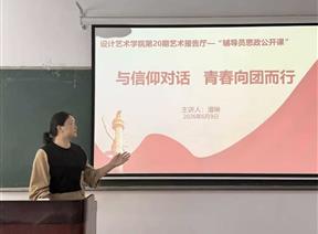 【一院一品】第二十期艺术报告厅——辅导员思政公开课：入团积极分子专题团课