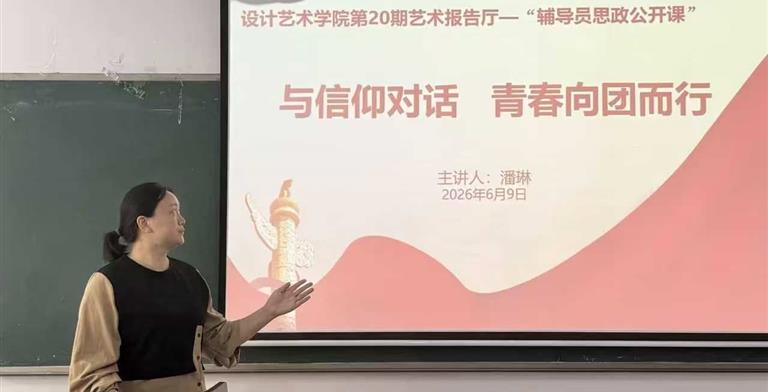 【一院一品】第二十期艺术报告厅——辅导员思政公开课：入团积极分子专题团课