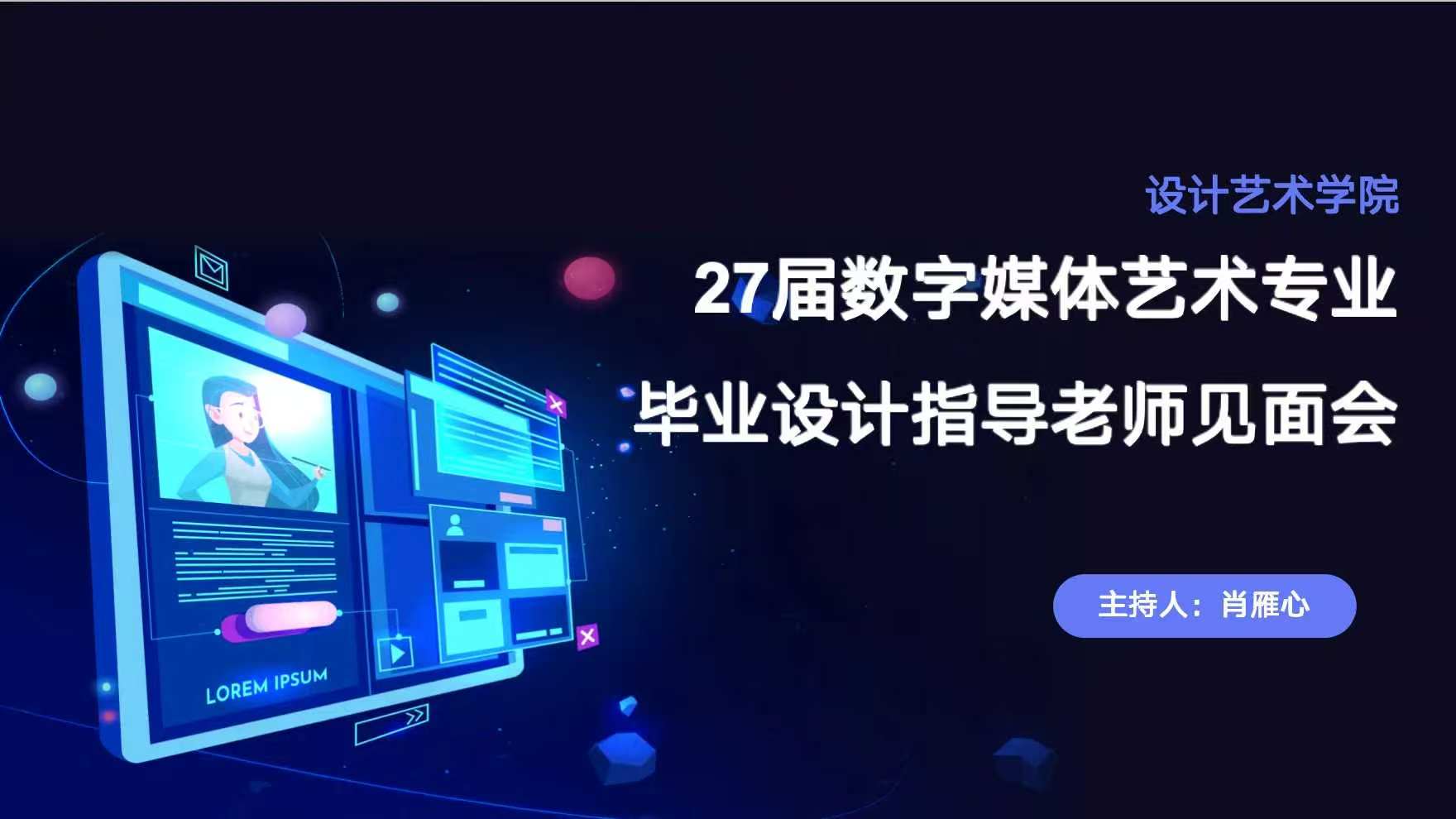 启航逐梦,蓄力毕设|2027 届数字媒体艺术专业毕业生见面会顺利召开 (2) 启航逐梦,蓄力毕设|2027 届数字媒体艺术专业毕业生见面会顺利召开 (2)