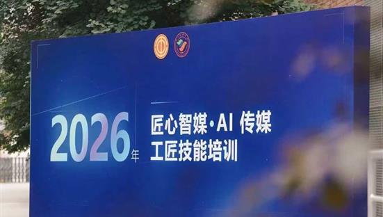 以智为媒，匠心赋能｜设计艺术学院教师赴四川传媒学院参加2026 年 AI 传媒工匠技能培训
