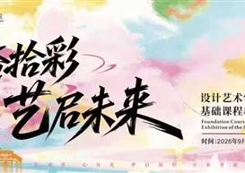 银杏拾采・艺启未来｜设计艺术学院基础课程教学成果展顺利开展