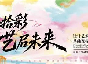 银杏拾采・艺启未来｜设计艺术学院基础课程教学成果展顺利开展