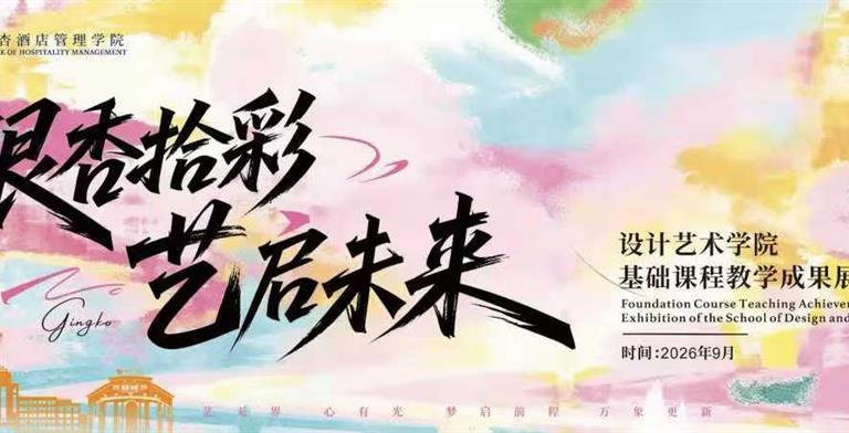 银杏拾采・艺启未来｜设计艺术学院基础课程教学成果展顺利开展