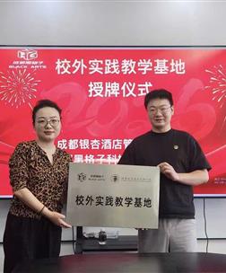 对接企业 共建基地|设计艺术学院赴成都黑格子科技有限公司开展校企合作交流暨校外实践教学基地授牌仪式